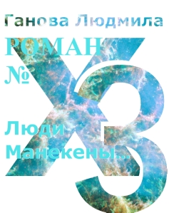 Роман номер X3 - автор Ганова Людмила